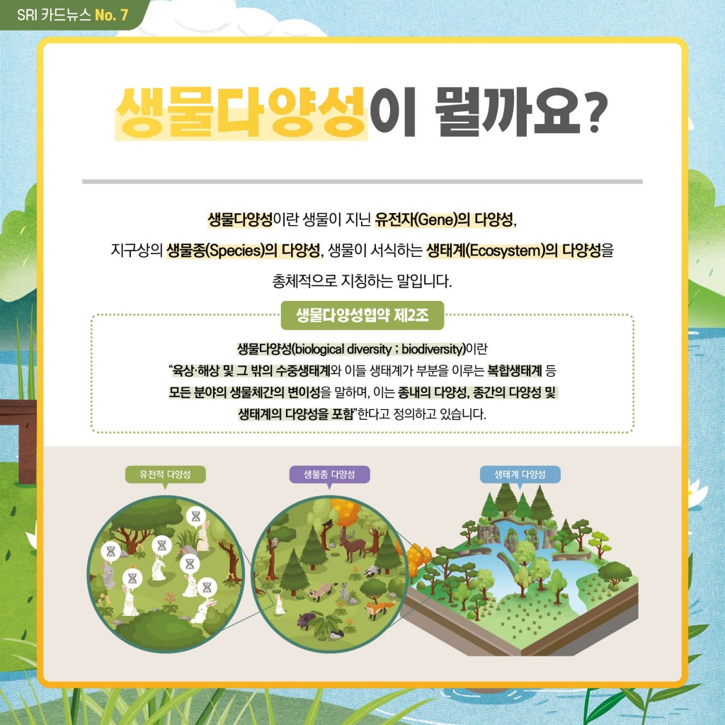 생물다양성을 들어보셨나요? 이미지 2