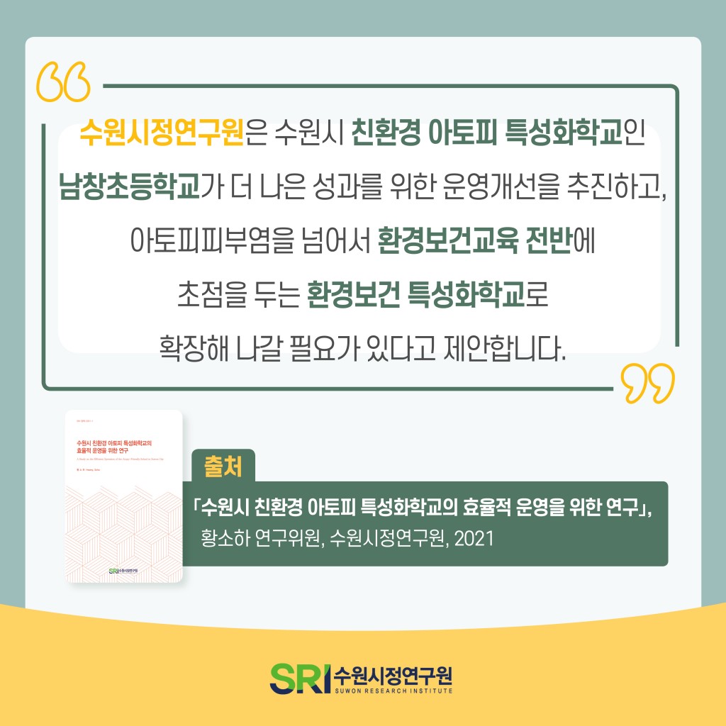 학교에서의 아토피성질환 관리는 효과가 있을까요? 이미지 10