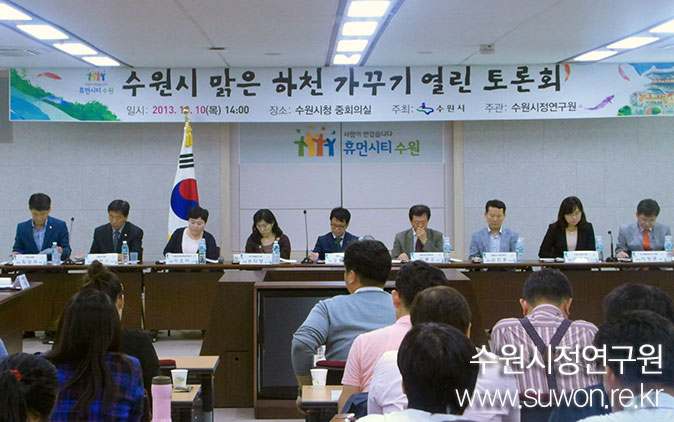 SRI_맑은물하천가꾸기열린토론회2