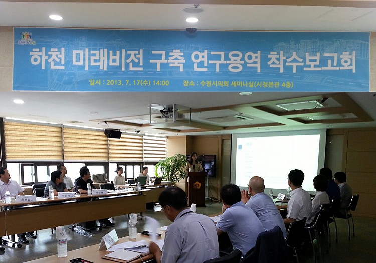 하천미래비전구축전략착수보고회-수원시정연구원