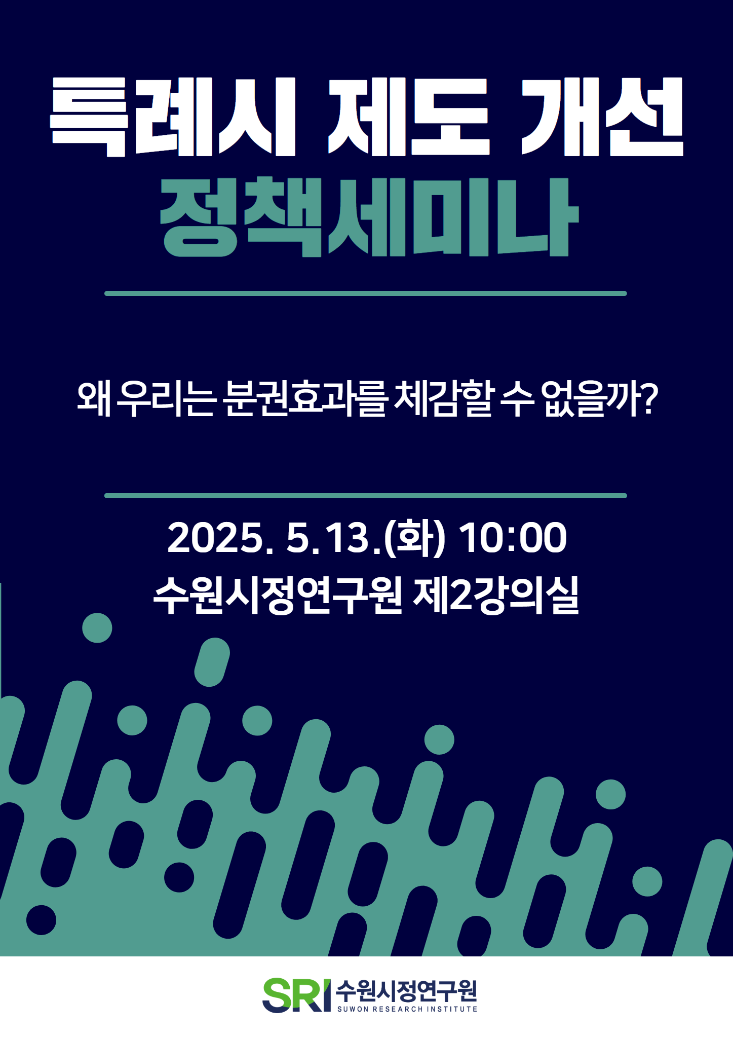 특례시 제도 개선 정책세미나 개최 홍보 포스터