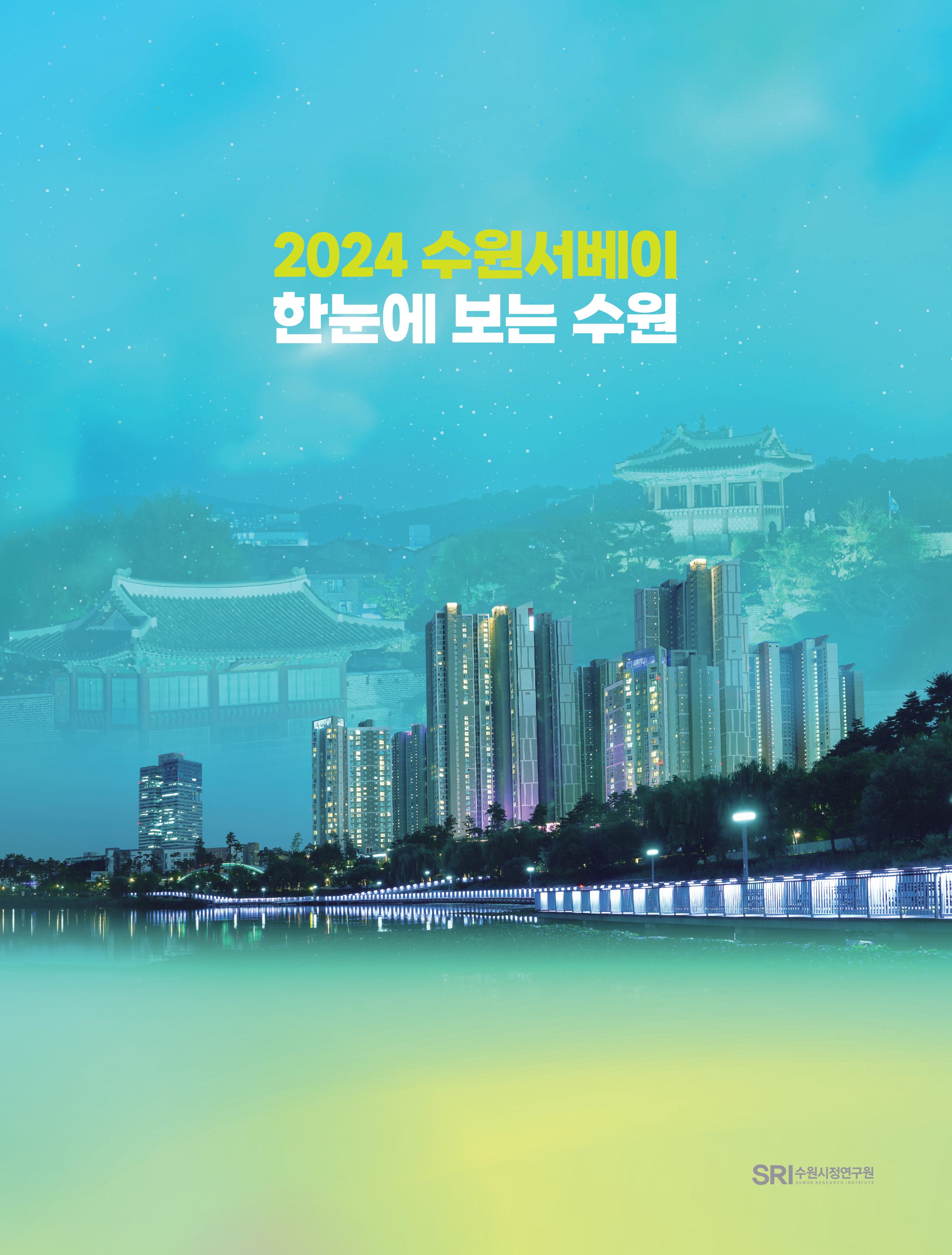 2024 수원서베이 한눈에 보는 수원