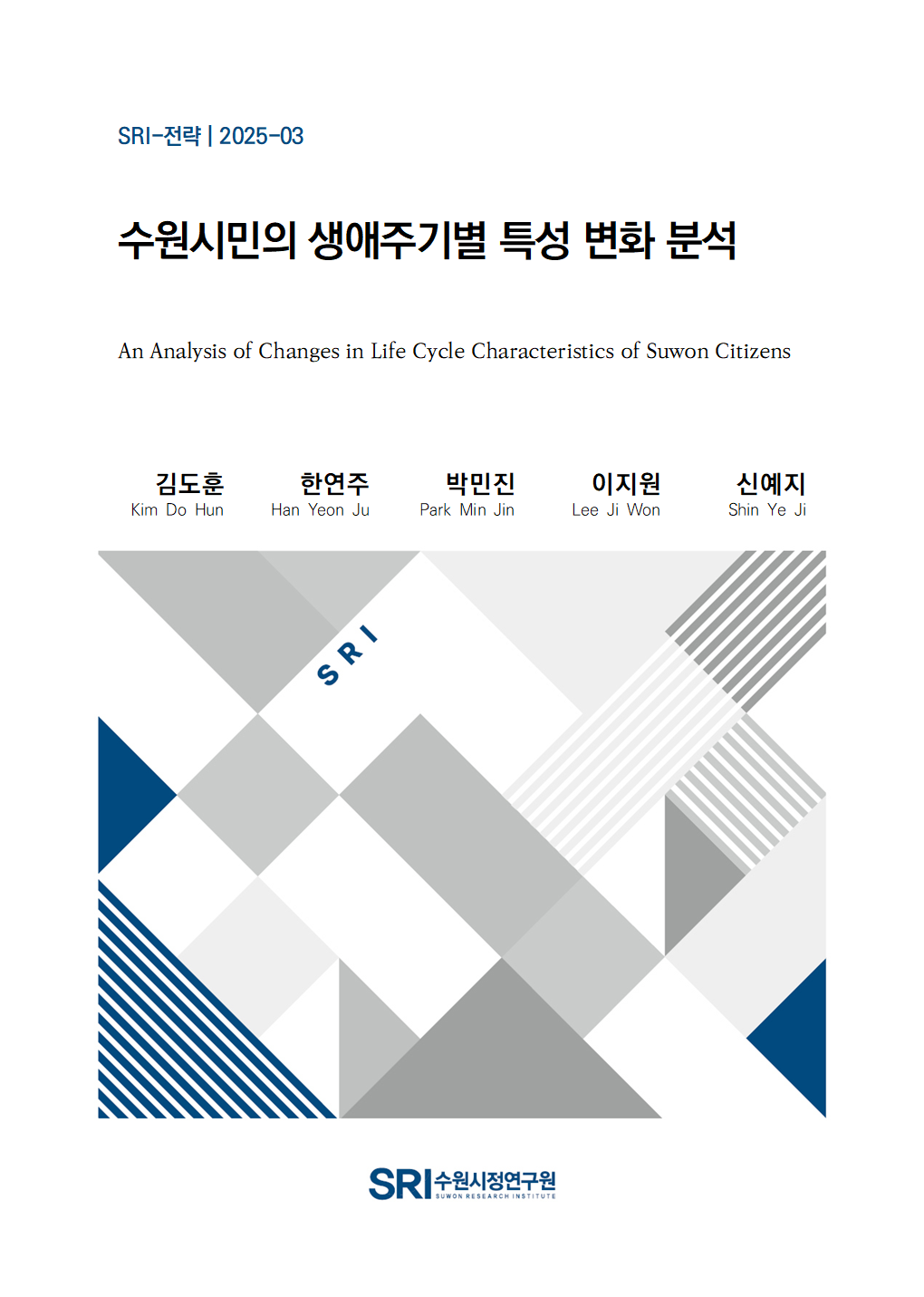 수원시민의 생애주기별 특성 변화 분석