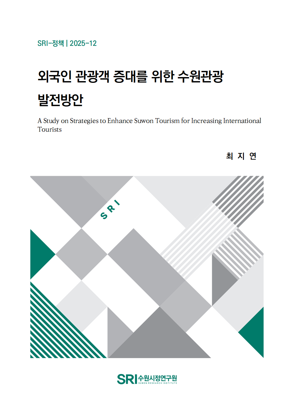 외국인 관광객 증대를 위한 수원관광  발전방안