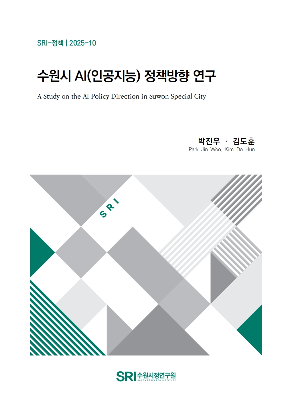 수원시 AI(인공지능) 정책방향 연구