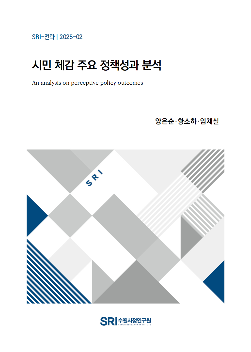 시민 체감 주요 정책성과 분석