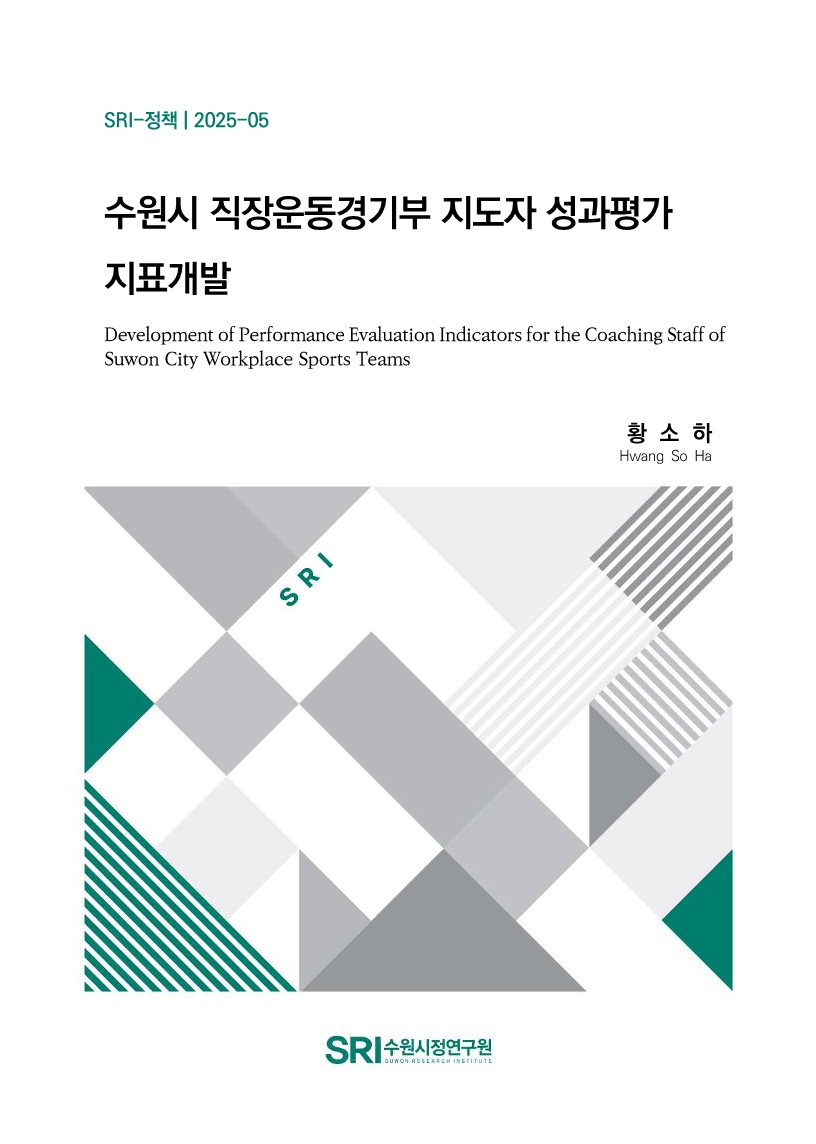수원시 직장운동경기부 지도자 성과평가 지표개발