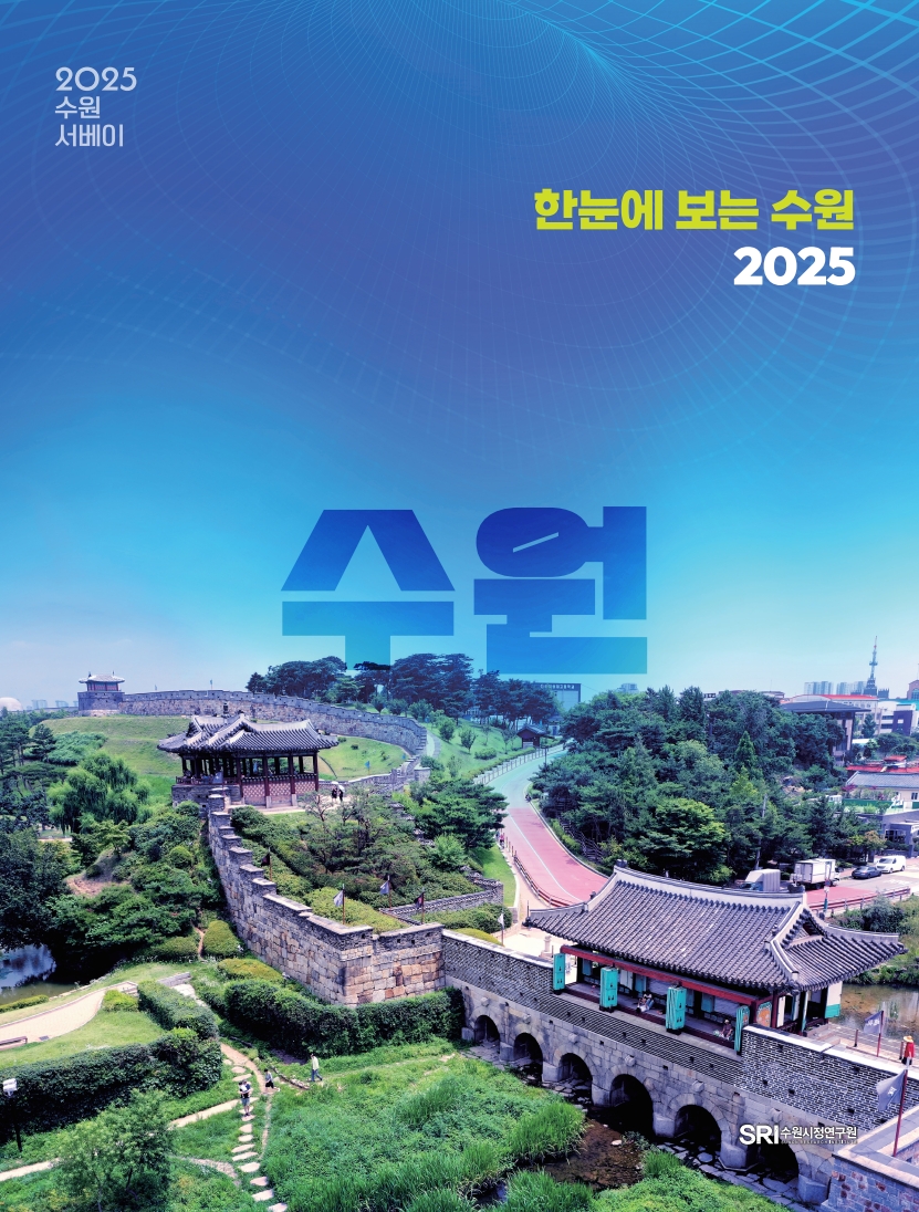 2025 수원서베이 - 한눈에 보는 수원