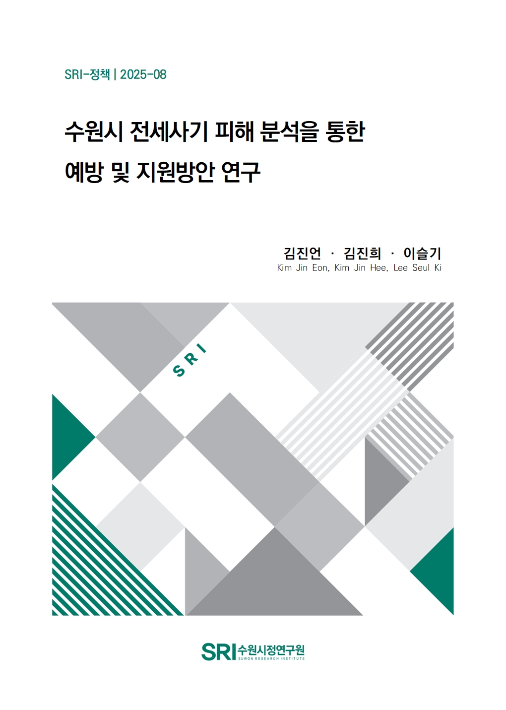 수원시 전세사기 피해 분석을 통한 예방 및 지원 방안 연구