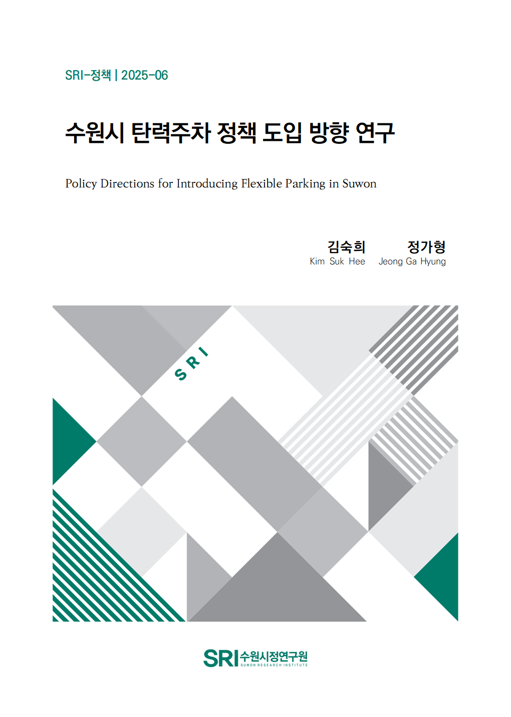 수원시 탄력주차 정책 도입 방향 연구