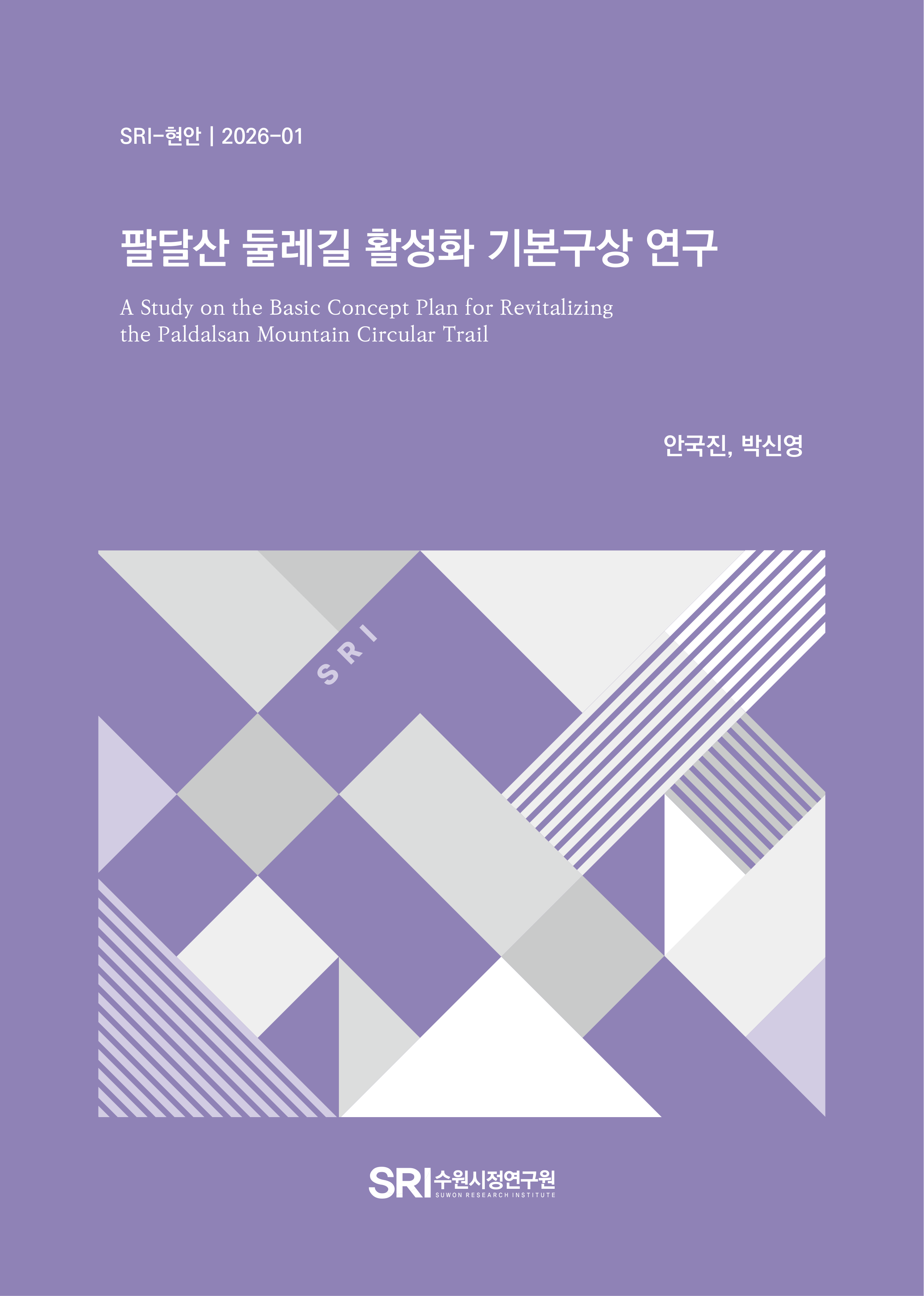 팔달산 둘레길 활성화 기본구상 연구
