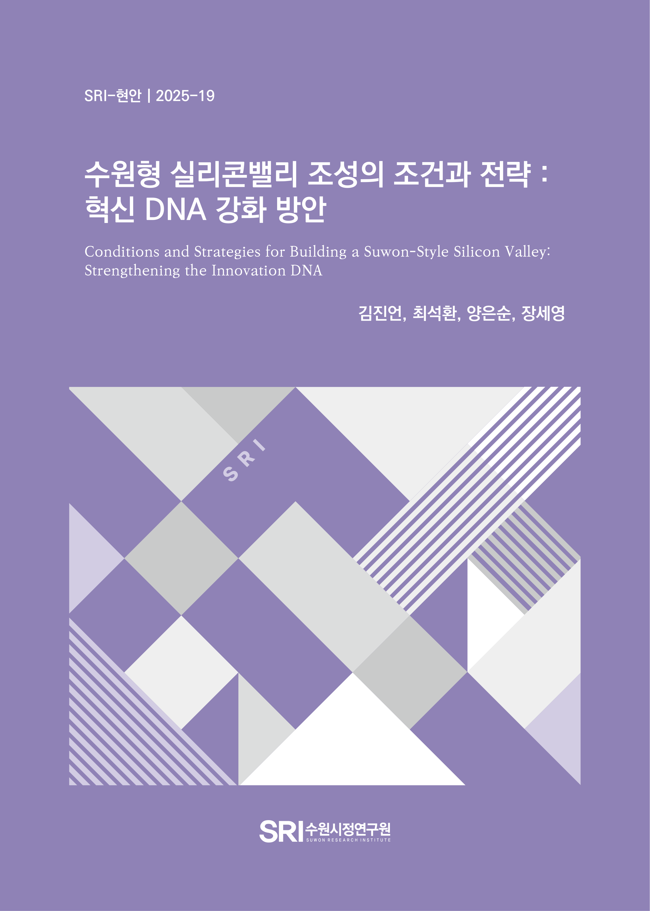 수원형 실리콘밸리 조성의 조건과 전략 : 혁신 DNA 강화 방안