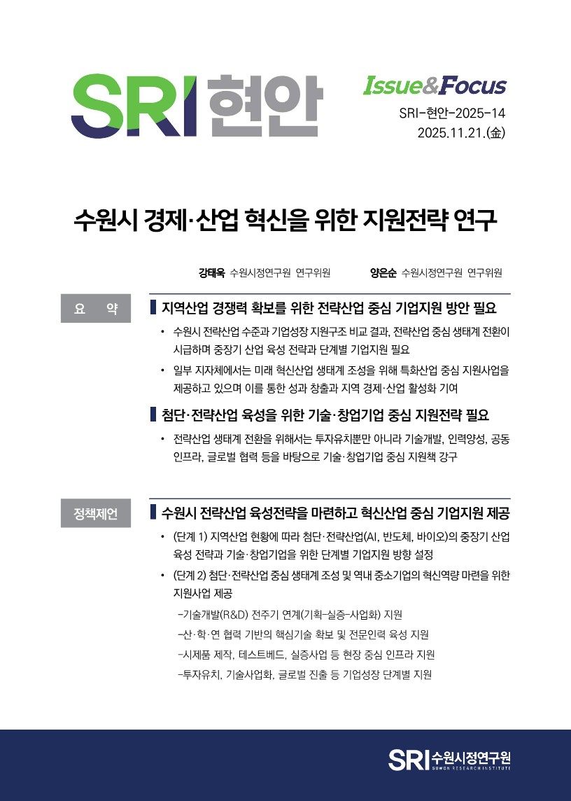 수원시 경제·산업 혁신을 위한 지원전략 연구