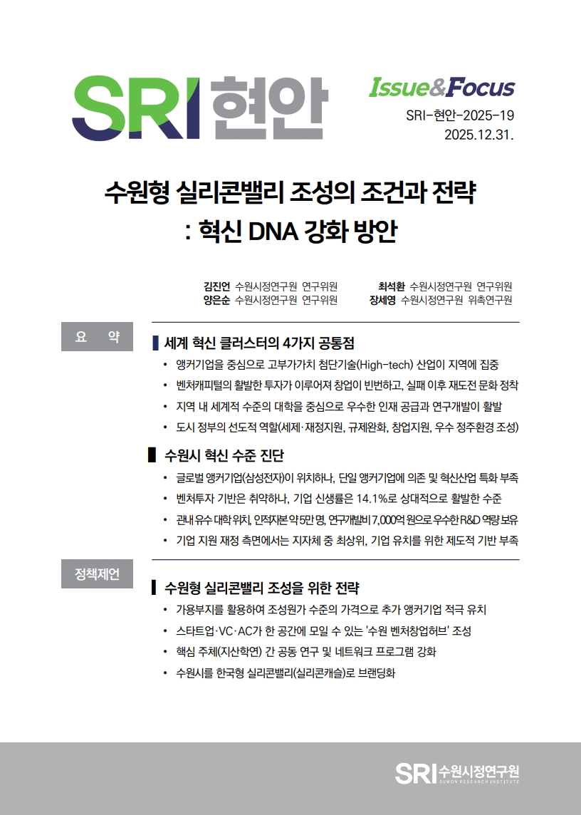 수원형 실리콘밸리 조성의 조건과 전략 : 혁신 DNA 강화 방안