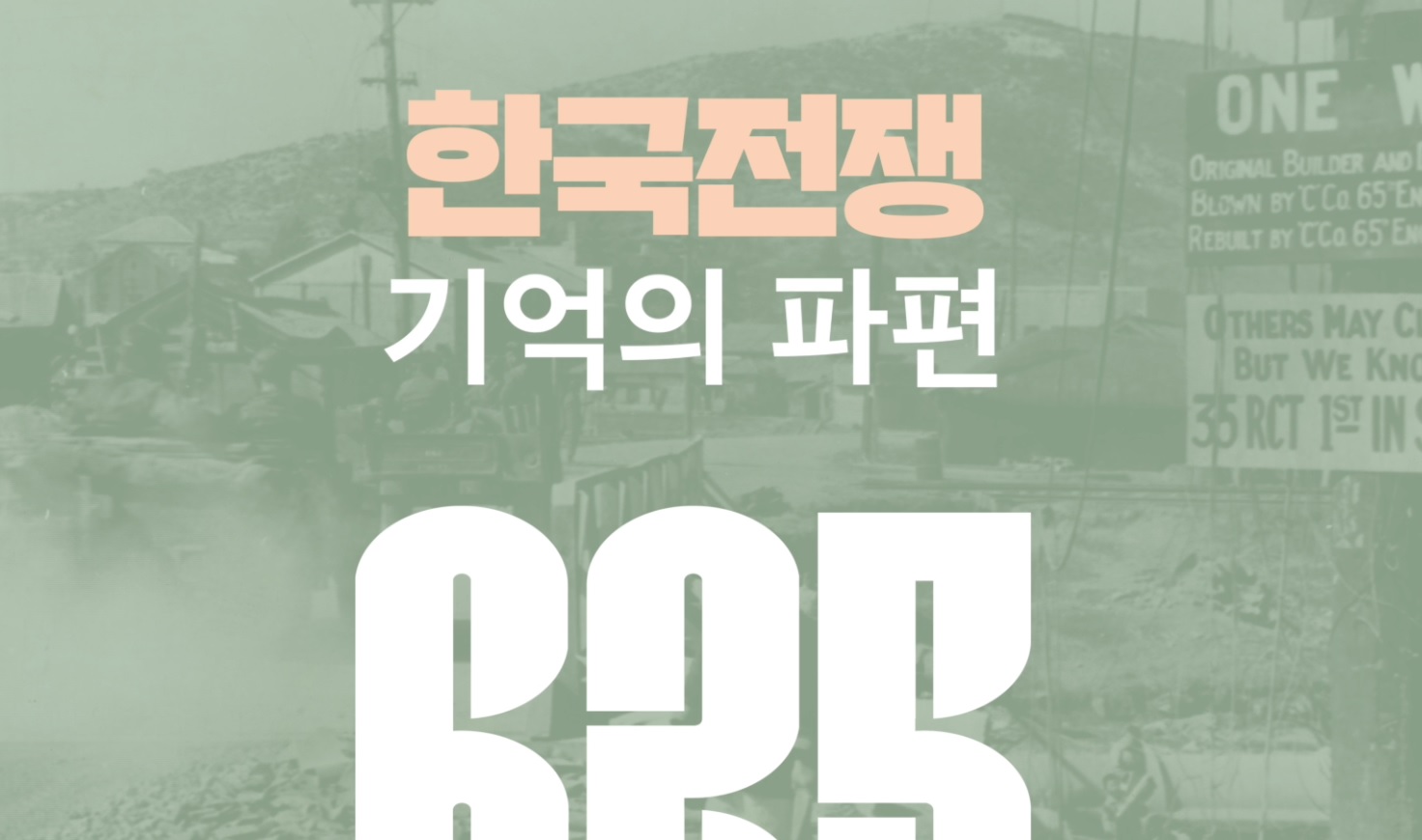 한국전쟁, 그날