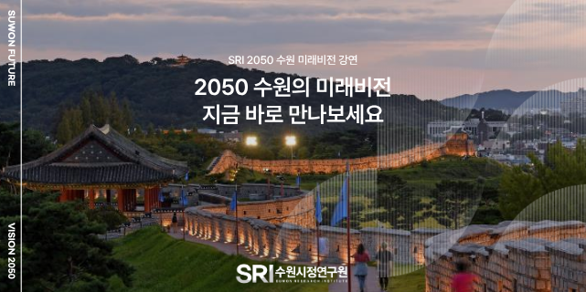 [2050 SRI 수원미래비전 강연] 실리콘밸리, 세상을 바꾼 혁신의 여정