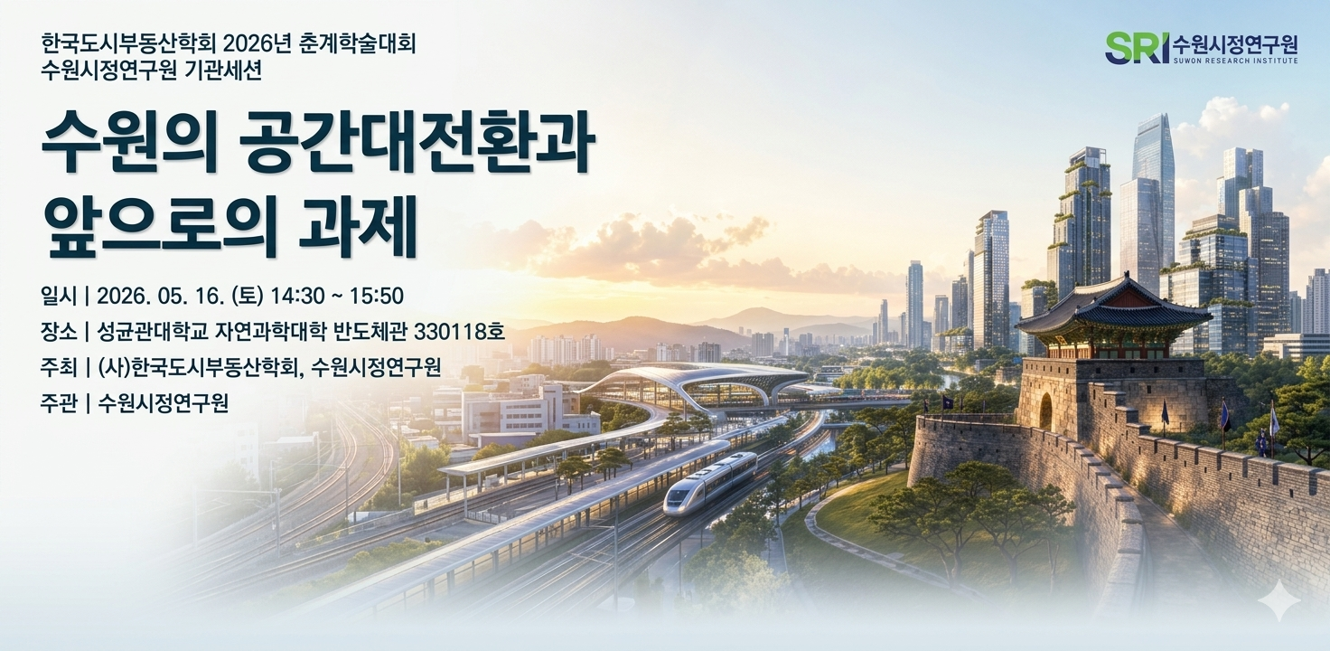 수원의 공간대전환과 앞으로의 과제