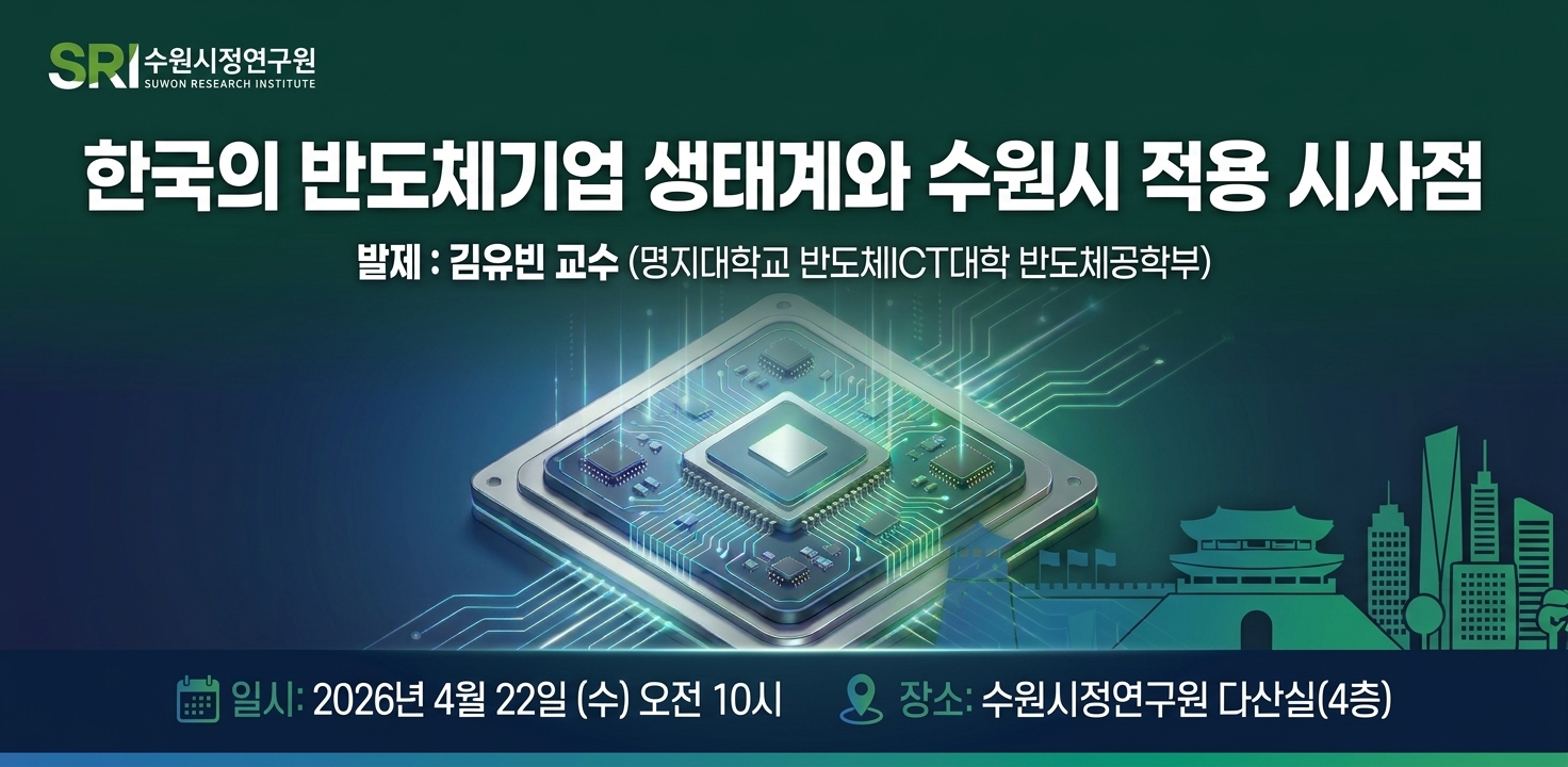 한국의 반도체기업 생태계와 수원시 적용 시사점