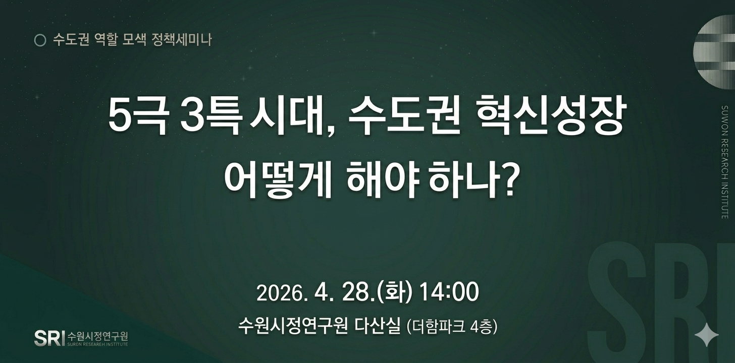 5극 3특 시대, 수도권 혁신성장 어떻게 해야하나?