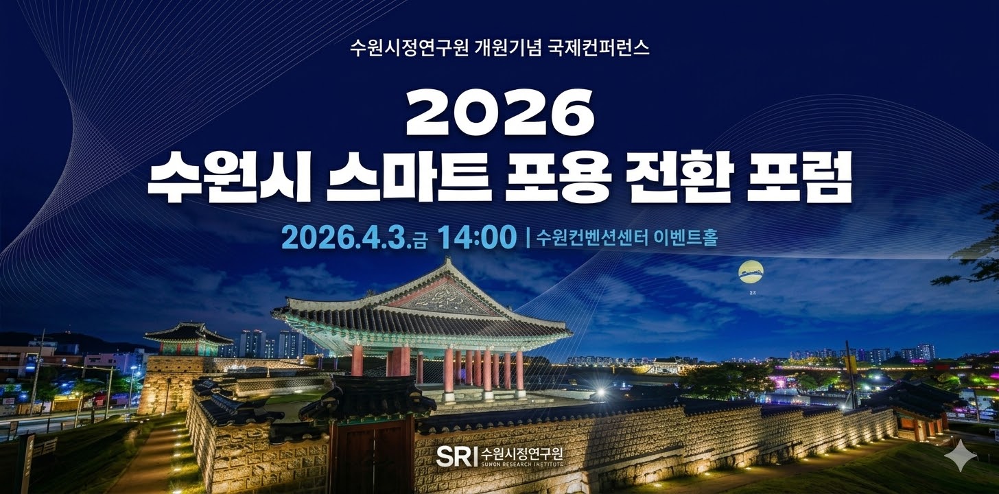 2026 수원시 스마트 포용 전환 포럼 Suwon Smart Inclusive Transition Forum