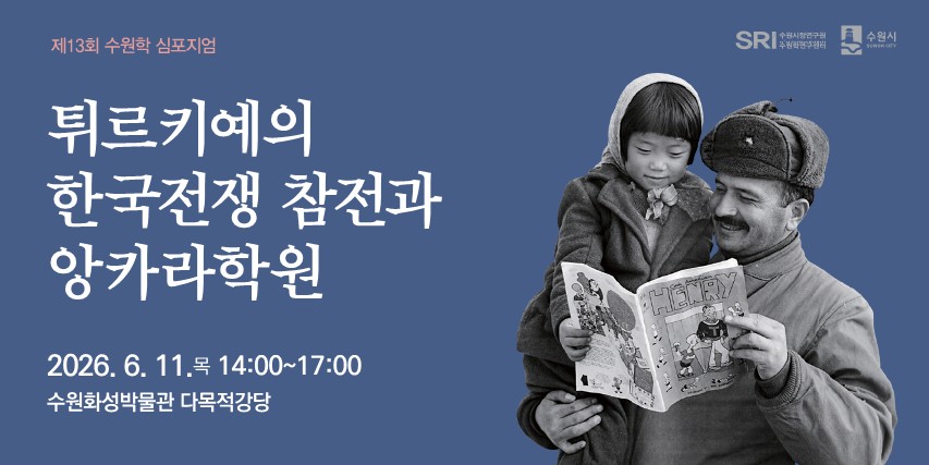 제13회 수원학 심포지엄 '튀르키예의 한국전쟁 참전과 앙카라학원'