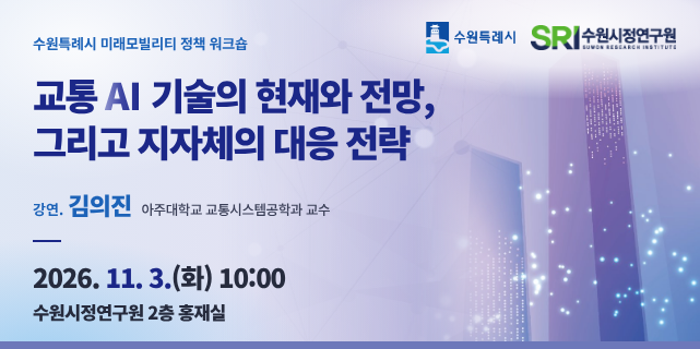 정책 워크숍 : 교통 AI 기술의 현재와 전망, 그리고 지자체의 대응 전략