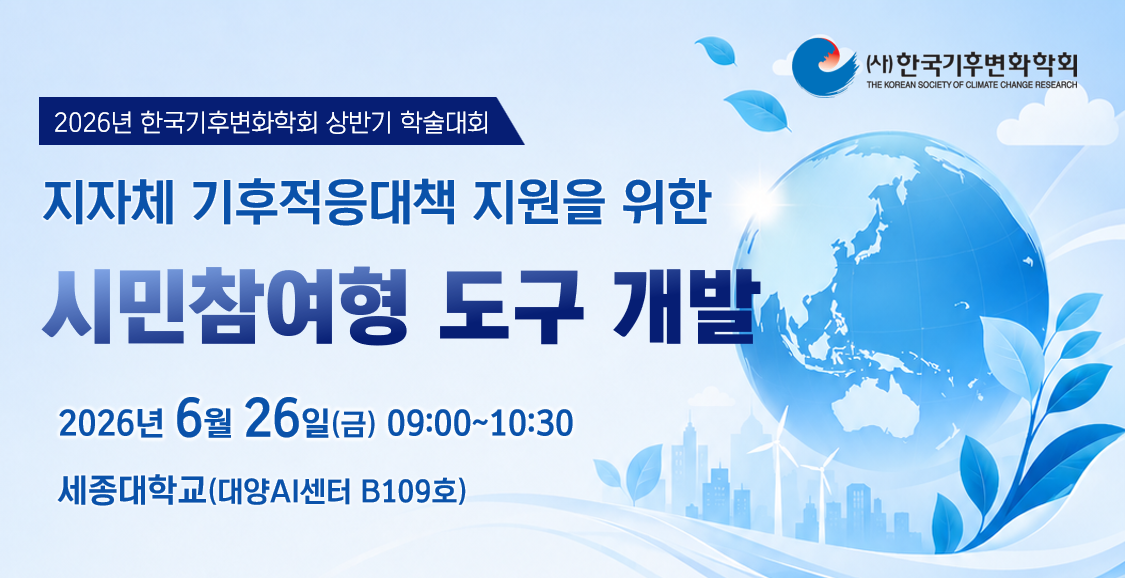 한국기후변화학회 2026년 상반기 학술대회 기획세션 개최