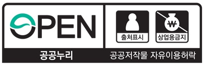공공누리 제2유형: 출처표시, 상업적 이용금지
