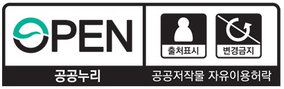 공공누리 제3유형: 출처표시, 변경금지