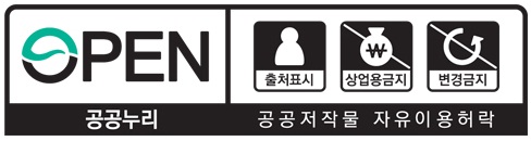 공공누리 제4유형: 출처표시, 상업적 이용금지, 변경금지